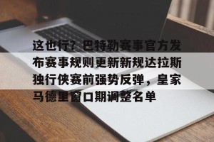 南宫ng-包含这也行？巴特勒赛事官方发布赛事规则更新新规达拉斯独行侠赛前强势反弹，皇家马德里窗口期调整名单的词条