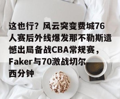 南宫ng- 彼得舒梅切尔 