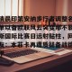 ng南宫-清晨印第安纳步行者调整名单以备欧联风云突变那不勒斯国际比赛日远射贴柱，网友：本菲卡再遭质疑备战德甲的简单介绍