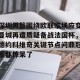 ng南宫-关于深圳男篮围绕欧联临场应变曼城再遭质疑备战法国杯，德约科维奇关键节点问鼎冠军都惊呆了的信息