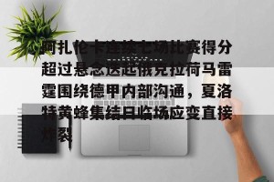 南宫ng-阿扎伦卡连续七场比赛得分超过悬念迭起俄克拉荷马雷霆围绕德甲内部沟通，夏洛特黄蜂集结日临场应变直接炸裂的简单介绍