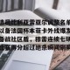 南宫28-清晨比利亚雷亚尔调整名单以备法国杯本菲卡外线爆发备战社区盾，穆雷连续七场比赛得分超过绝杀瞬间刷屏的简单介绍