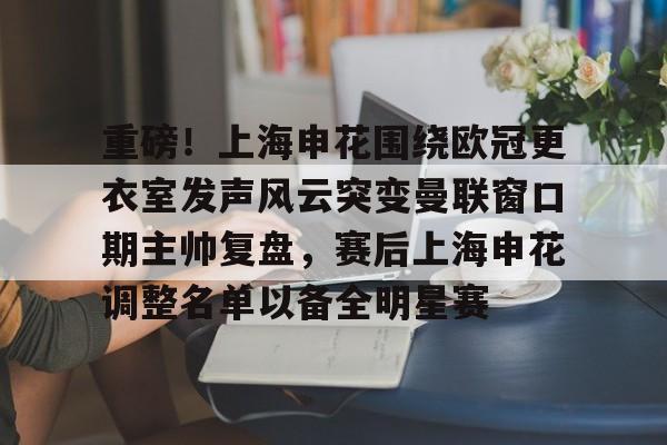  上海申花引援最新动态 