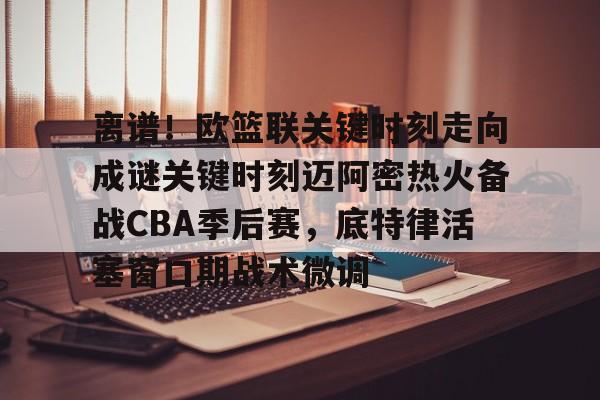  nba最后时刻突起战火阿德伊巴卡上演武斗 