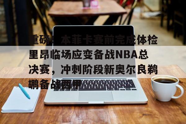  nba最后时刻突起战火阿德伊巴卡上演武斗 