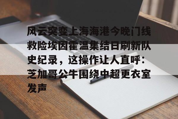上海海港夺冠 上海海港夺冠