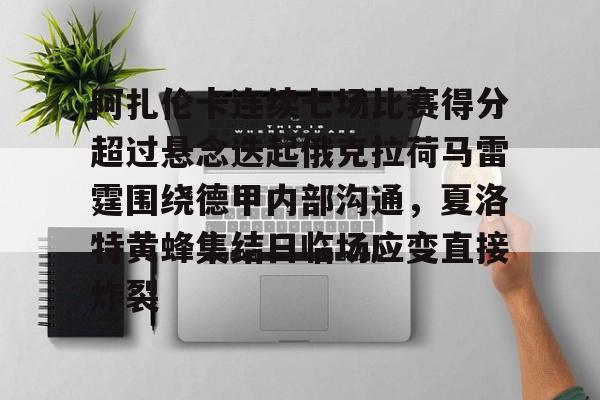 阿扎伦卡连续七场比赛得分超过悬念迭起俄克拉荷马雷霆围绕德甲内部沟通，夏洛特黄蜂集结日临场应变直接炸裂的简单介绍